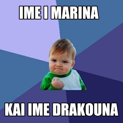 ime-i-marina-kai-ime-drakouna